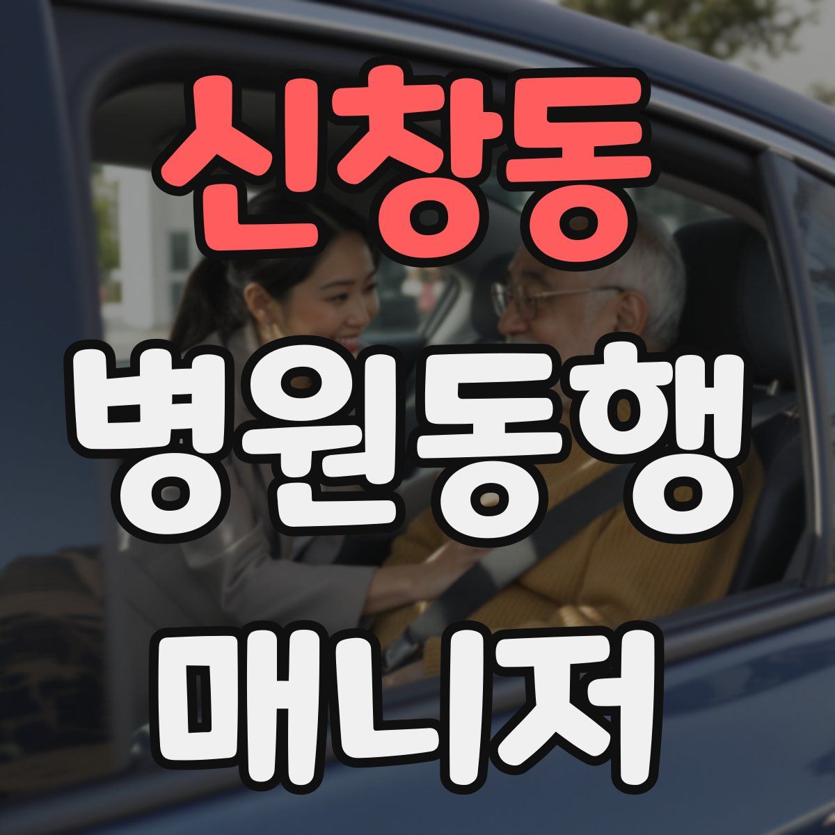 신창동 병원동행매니저 자격증