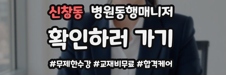 신창동 병원동행매니저 자격증