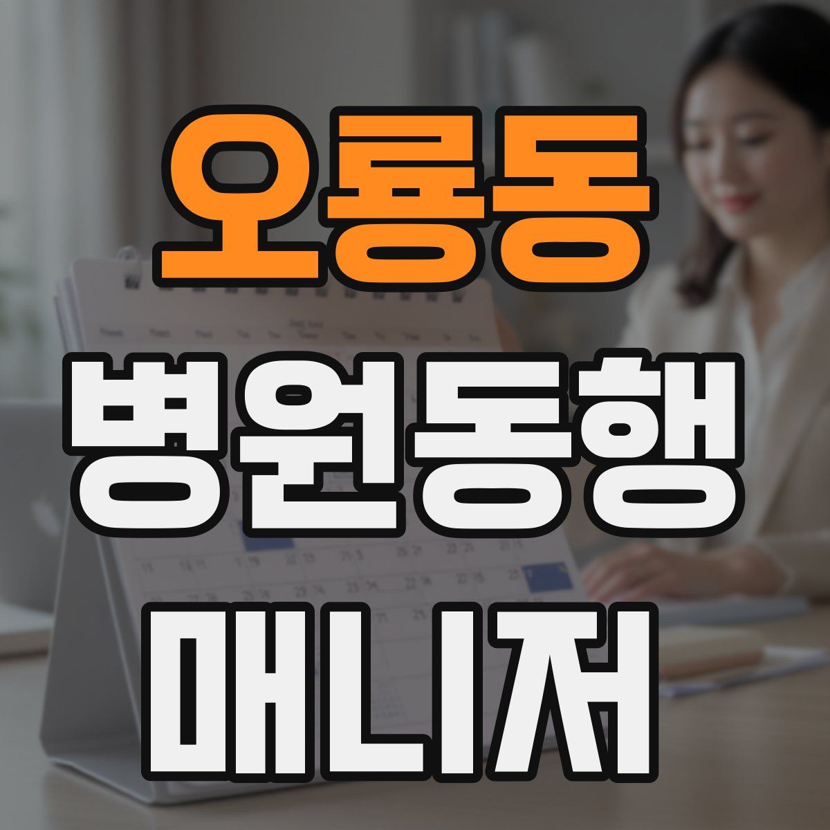 오룡동 병원동행매니저 자격증