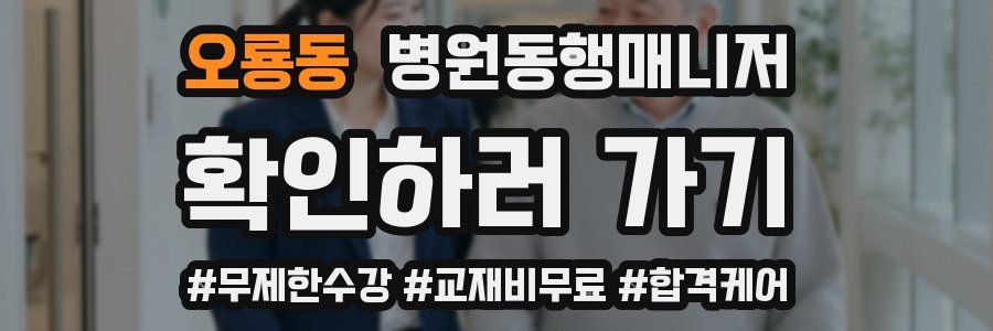 오룡동 병원동행매니저 자격증