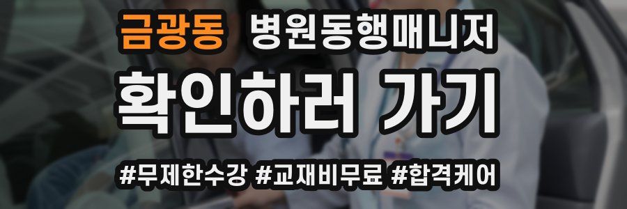 금광동 병원동행매니저 자격증