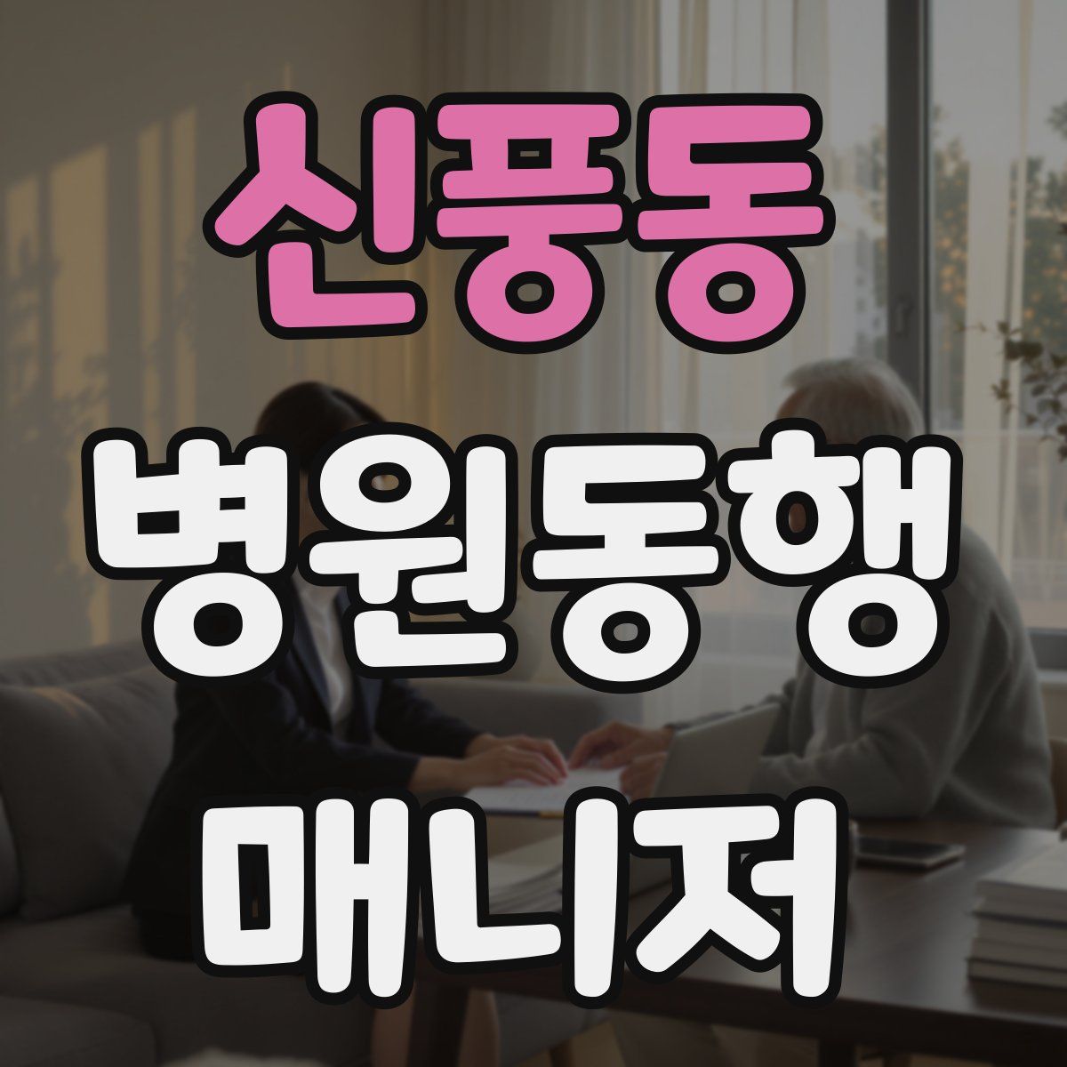 신풍동 병원동행매니저 자격증