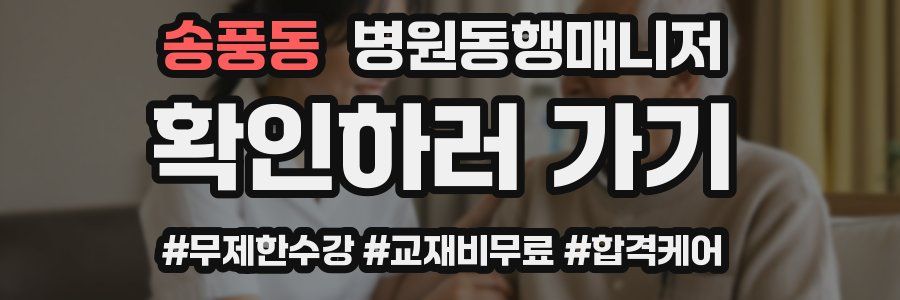 송풍동 병원동행매니저 자격증