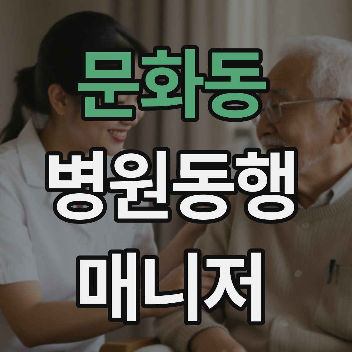 문화동 병원동행매니저 자격증