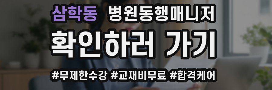 삼학동 병원동행매니저 자격증