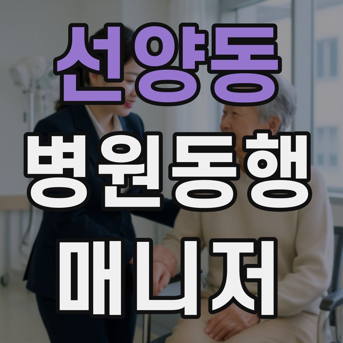 선양동 병원동행매니저 자격증