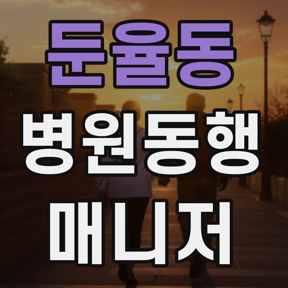 둔율동 병원동행매니저 자격증 진료 대기 중 화장실 동선 확보하기