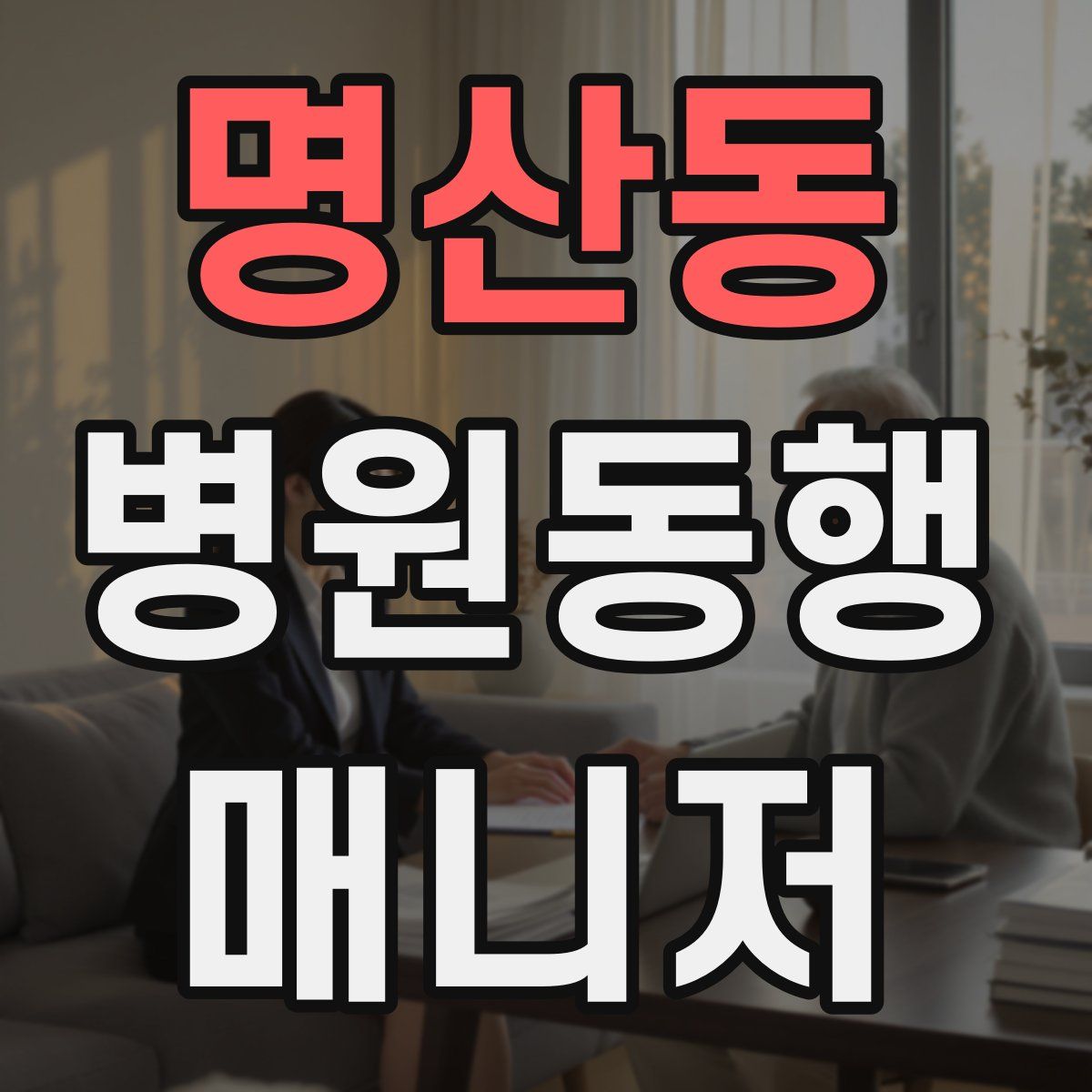 명산동 병원동행매니저 자격증