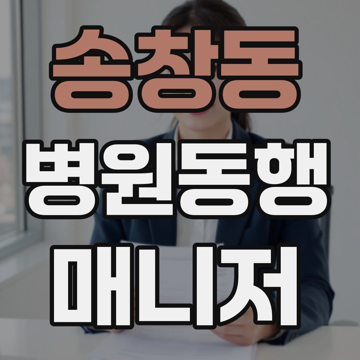 송창동 병원동행매니저 자격증 현장 적응을 빠르게 하는 방법