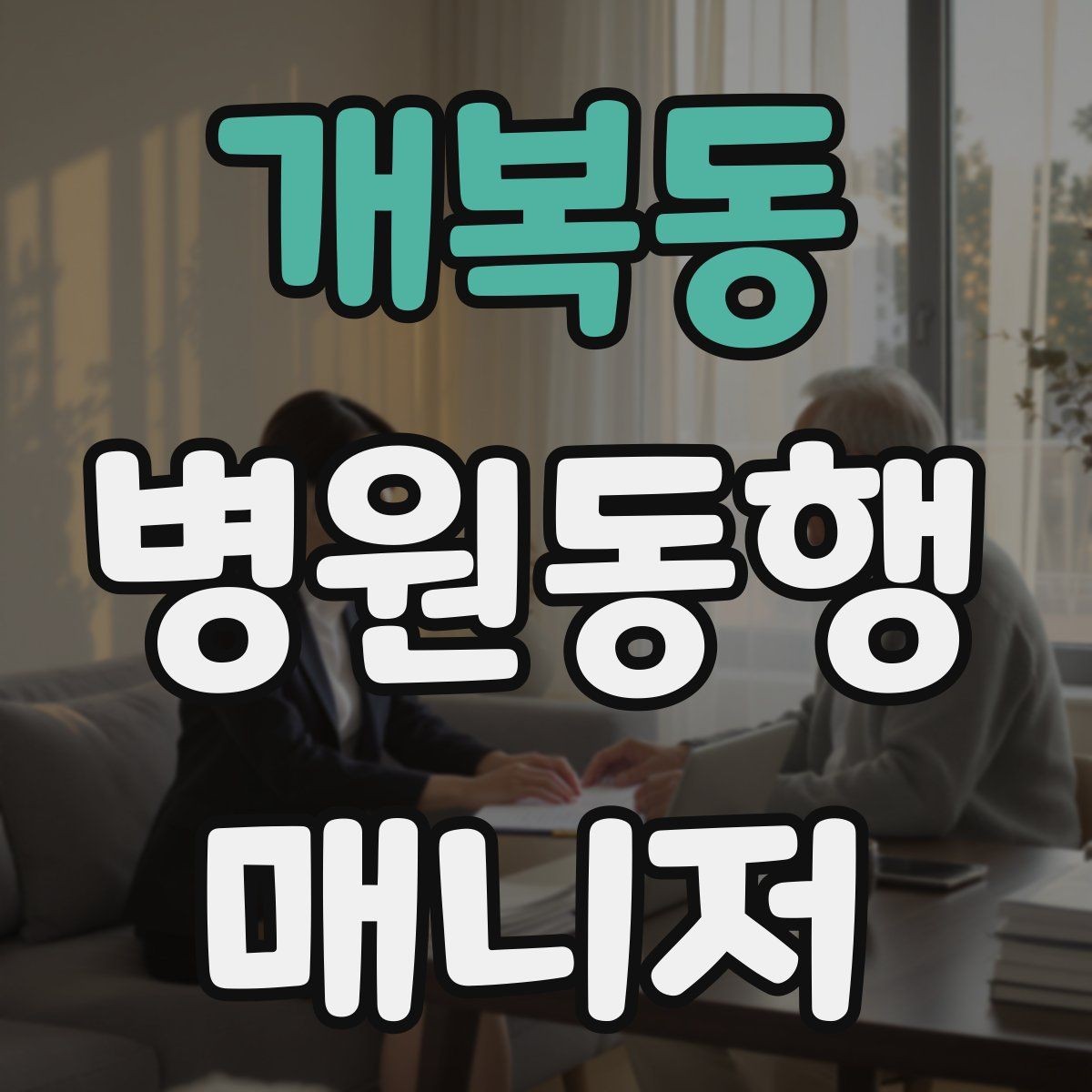 개복동 병원동행매니저 자격증 복약 관련 질문을 정리해두면 좋은 이유
