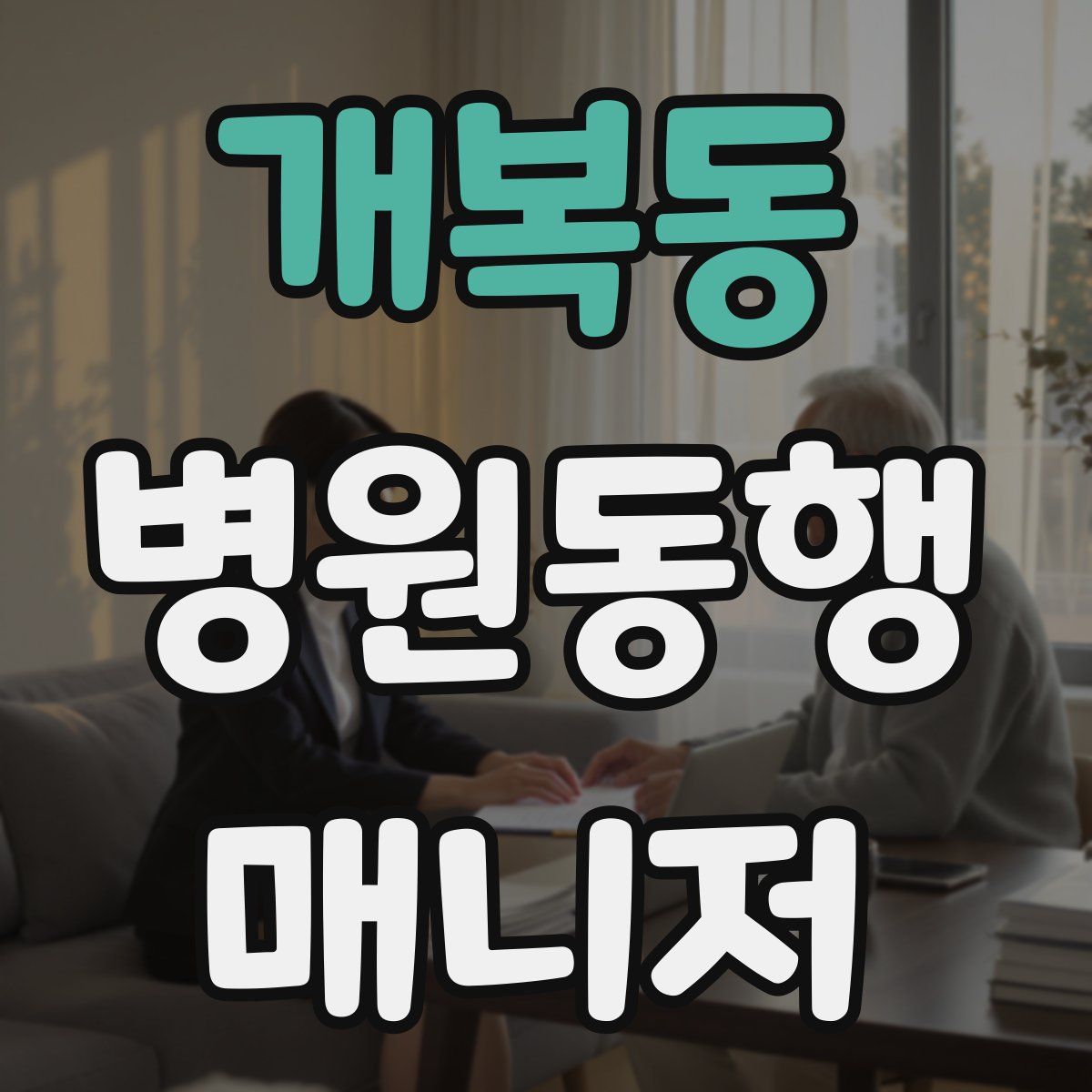 개복동 병원동행매니저 자격증