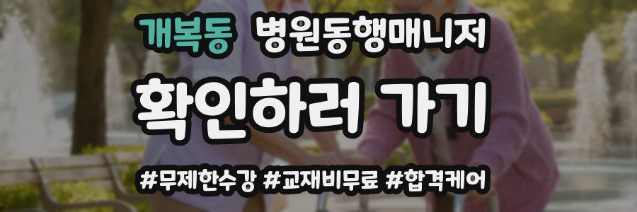 개복동 병원동행매니저 자격증