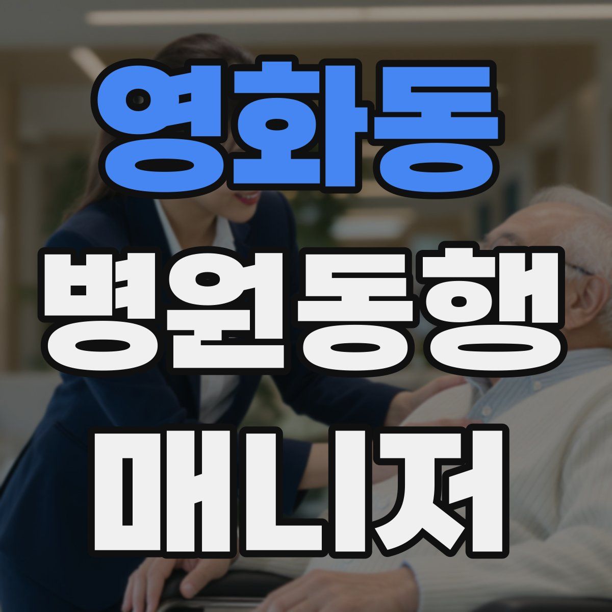 영화동 병원동행매니저 자격증