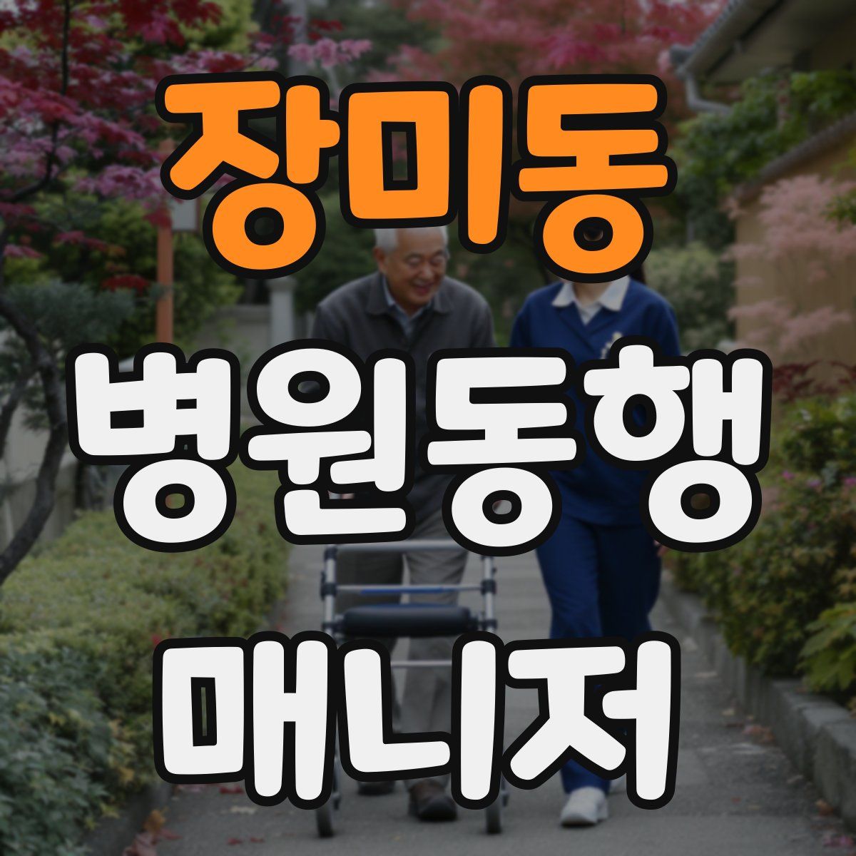 장미동 병원동행매니저 자격증