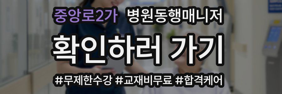 중앙로2가 병원동행매니저 자격증