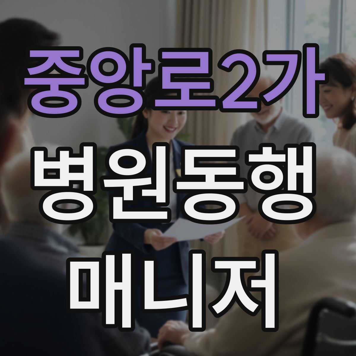 중앙로2가 병원동행매니저 자격증