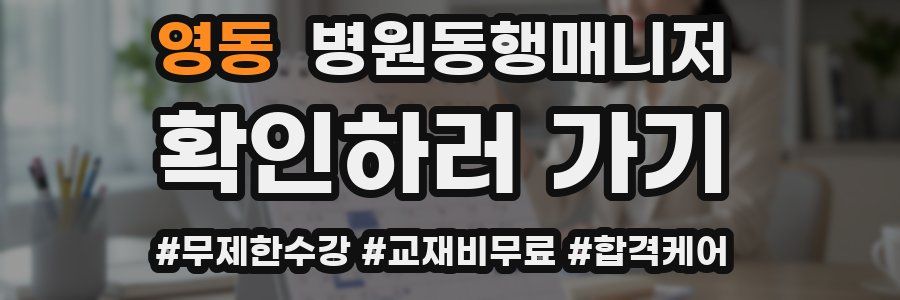 영동 병원동행매니저 자격증