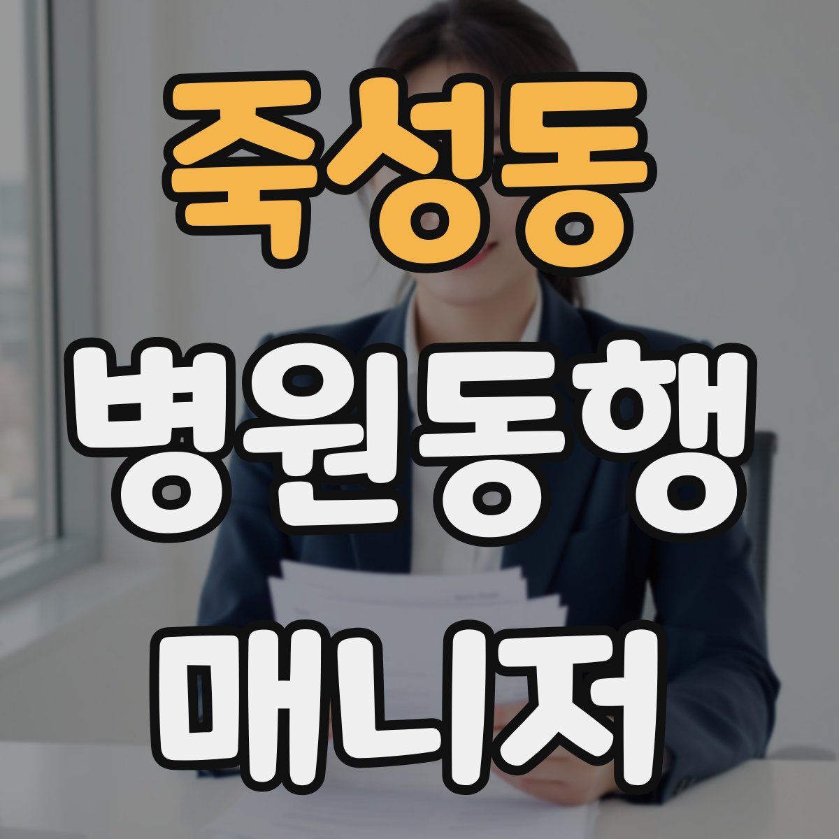 죽성동 병원동행매니저 자격증