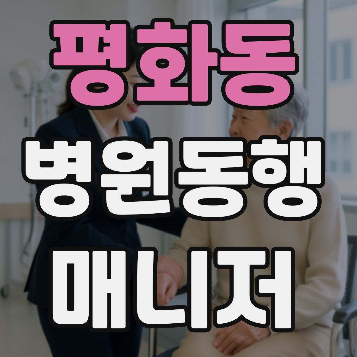 평화동 병원동행매니저 자격증