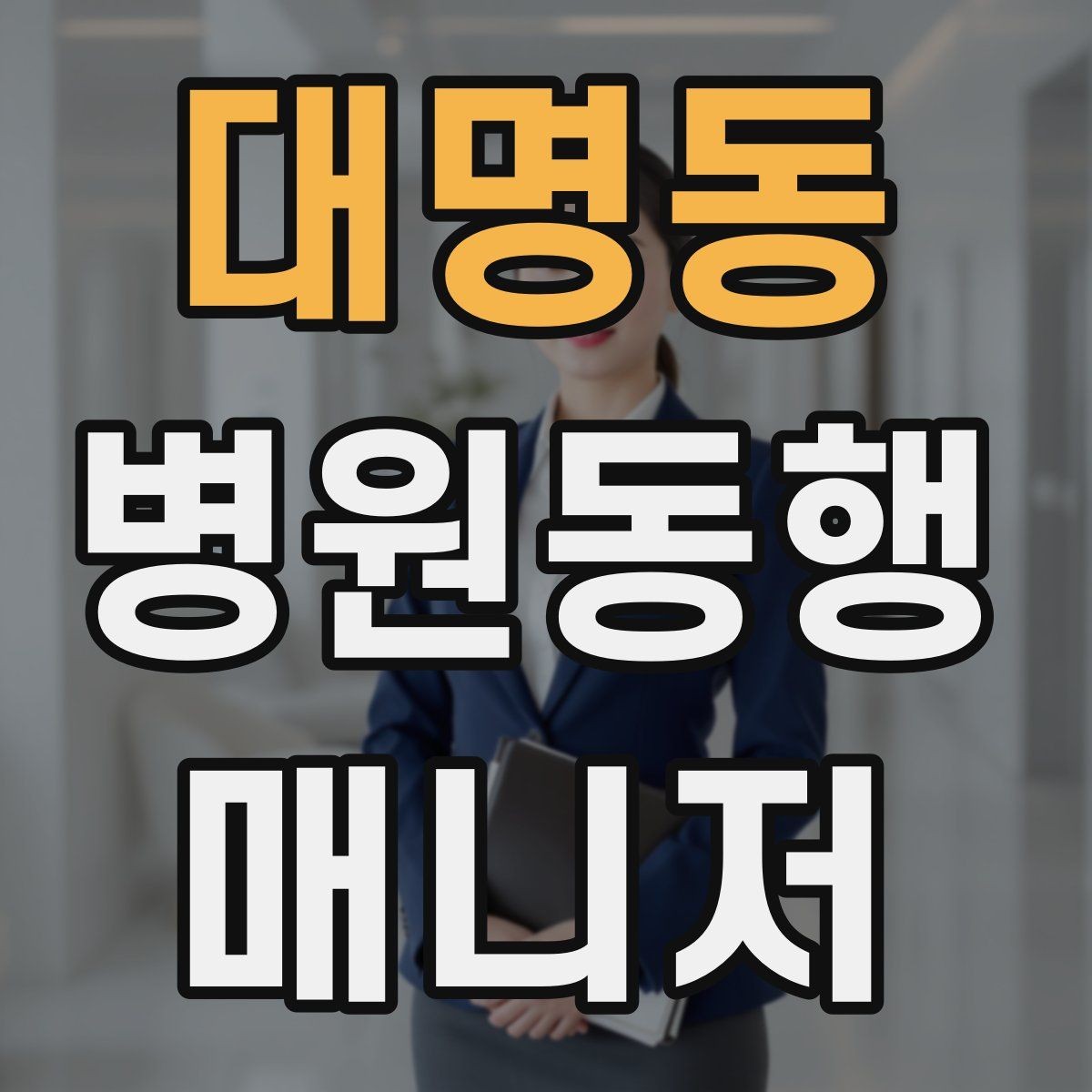 대명동 병원동행매니저 자격증 이동 중 낙상 위험 줄이는 방법