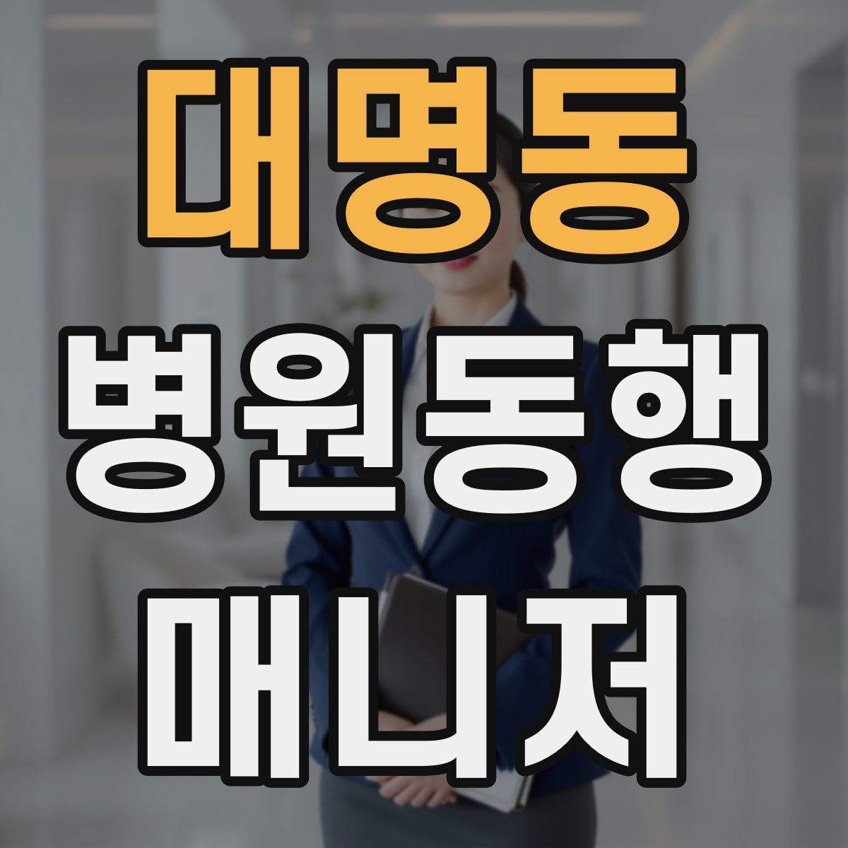 대명동 병원동행매니저 자격증