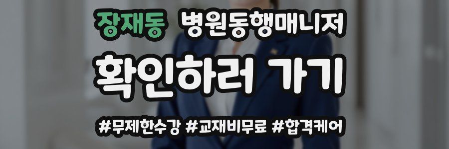 장재동 병원동행매니저 자격증