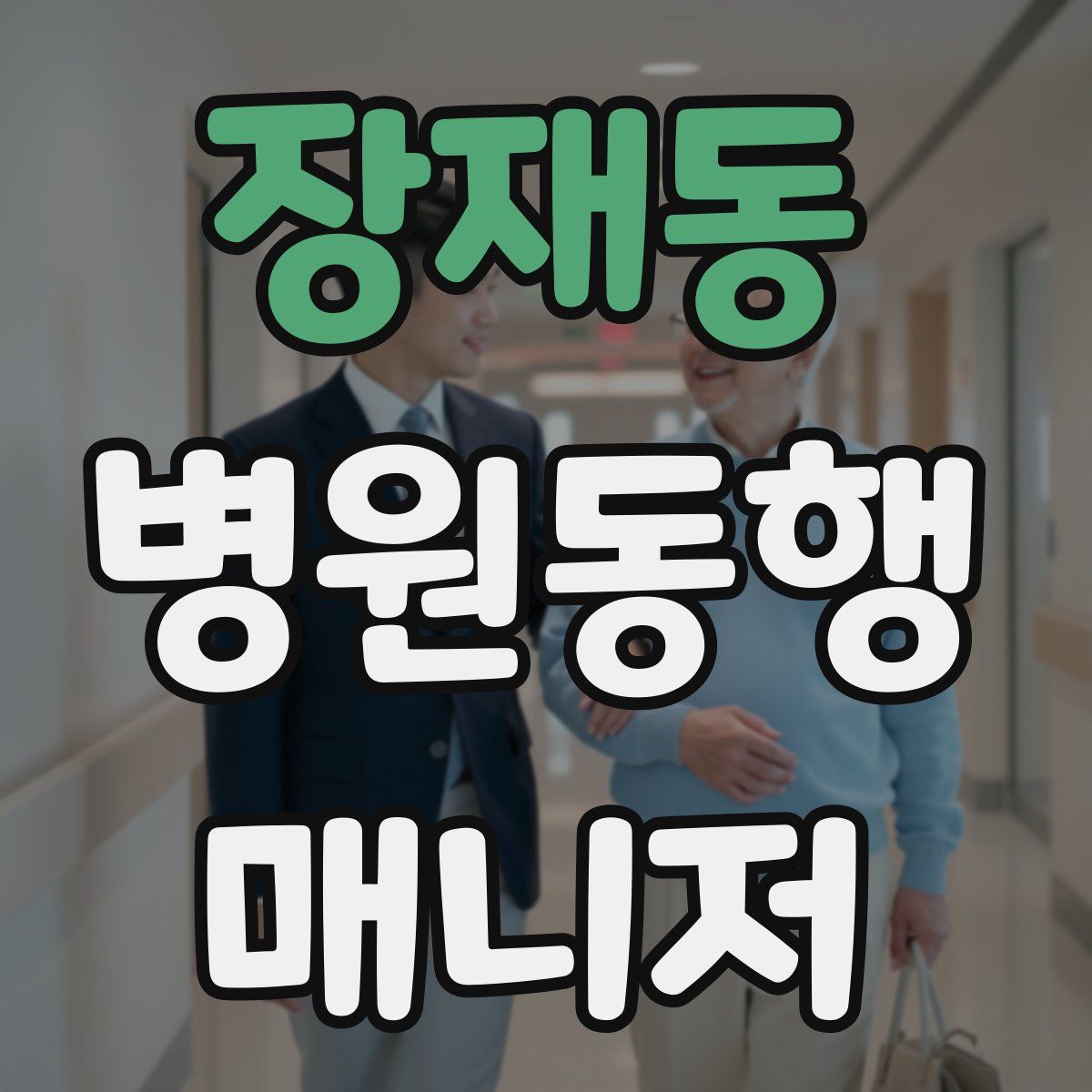 장재동 병원동행매니저 자격증