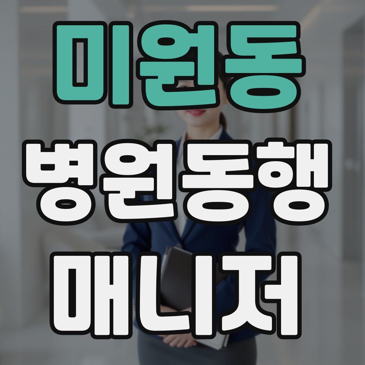 미원동 병원동행매니저 자격증