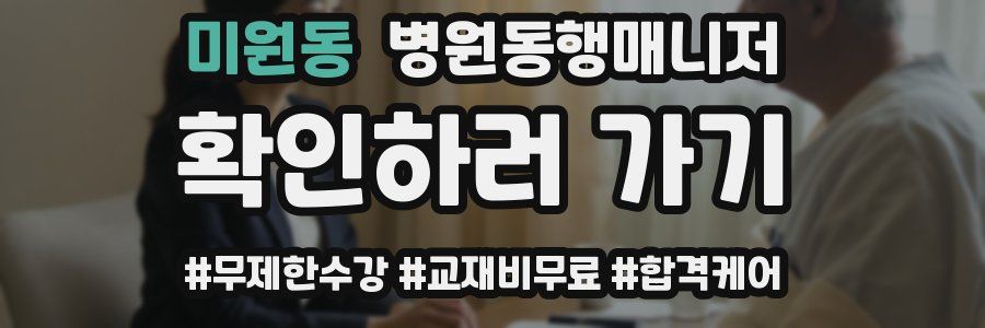 미원동 병원동행매니저 자격증
