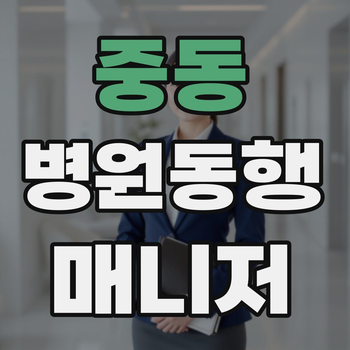 중동 병원동행매니저 자격증