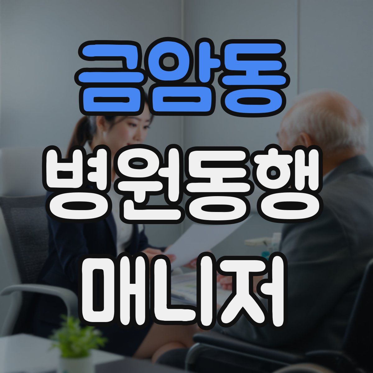 금암동 병원동행매니저 자격증