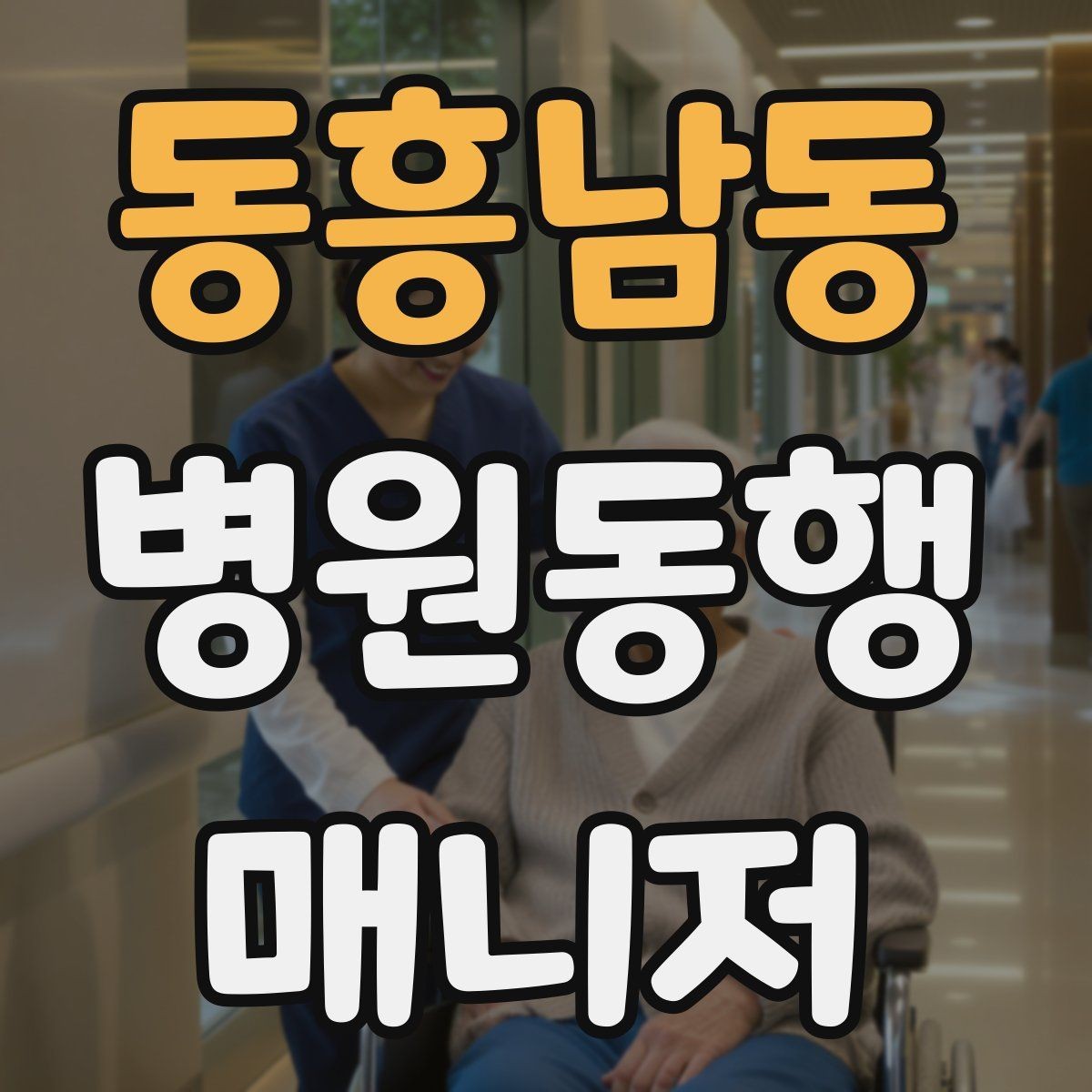 동흥남동 병원동행매니저 자격증 큰 병원에서 길 잃지 않는 요령