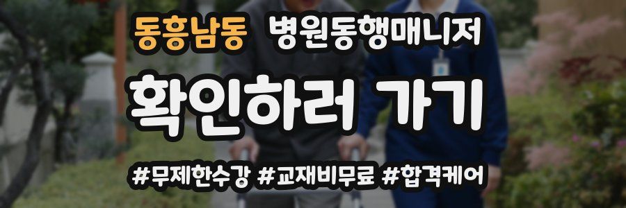 동흥남동 병원동행매니저 자격증