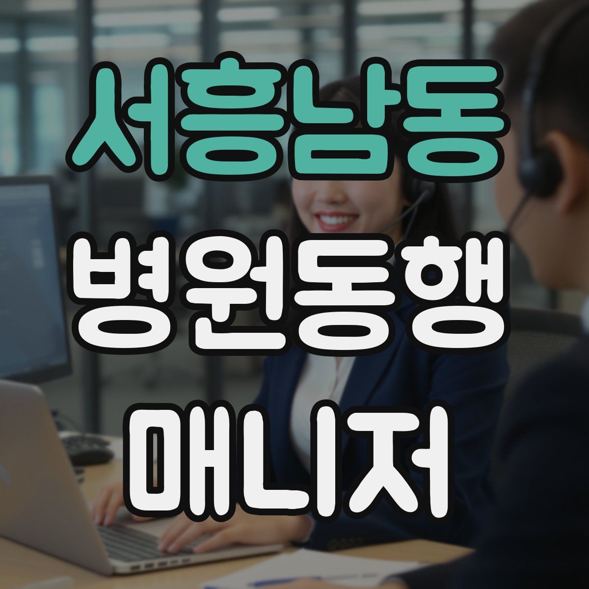 서흥남동 병원동행매니저 자격증