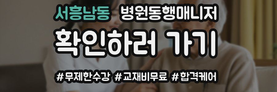 서흥남동 병원동행매니저 자격증