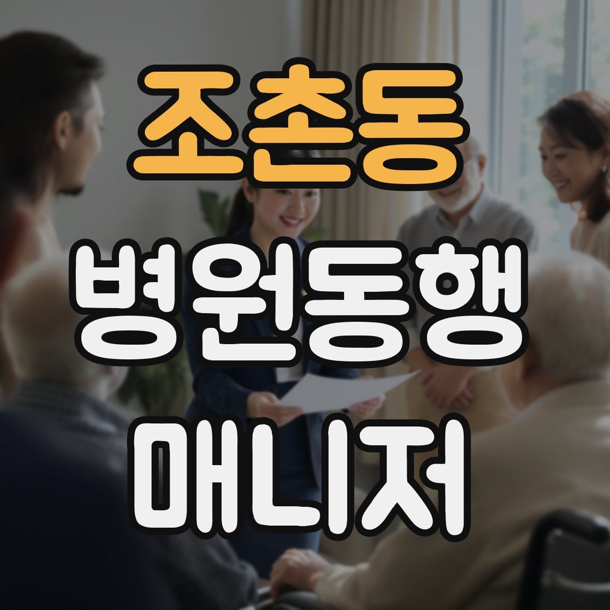 조촌동 병원동행매니저 자격증
