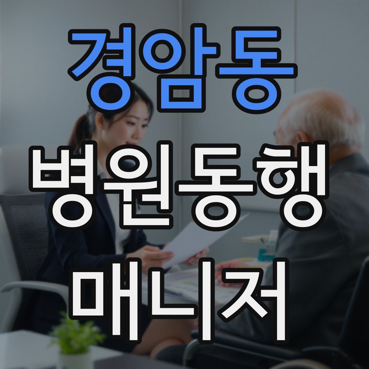 경암동 병원동행매니저 자격증