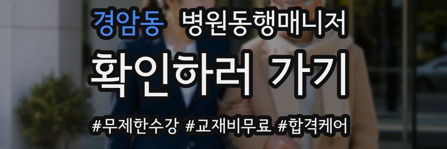경암동 병원동행매니저 자격증