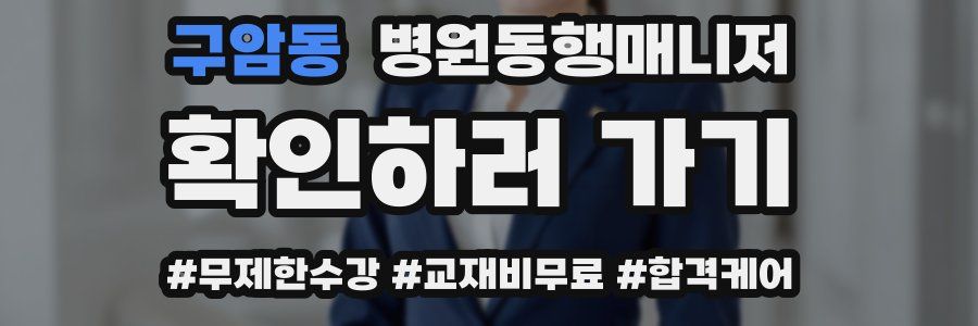 구암동 병원동행매니저 자격증