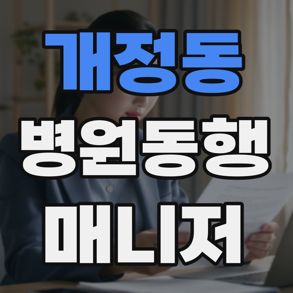 개정동 병원동행매니저 자격증