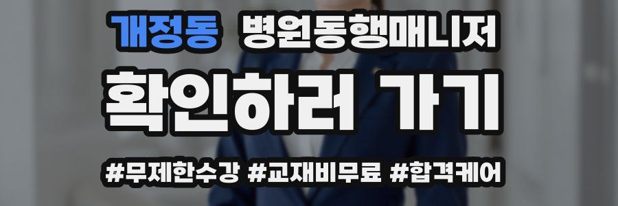 개정동 병원동행매니저 자격증