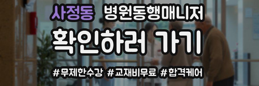 사정동 병원동행매니저 자격증