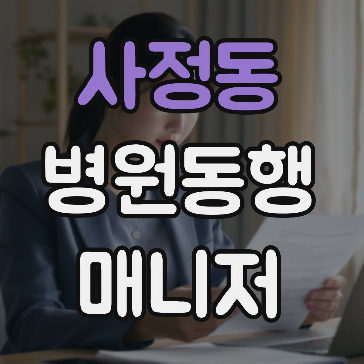 사정동 병원동행매니저 자격증