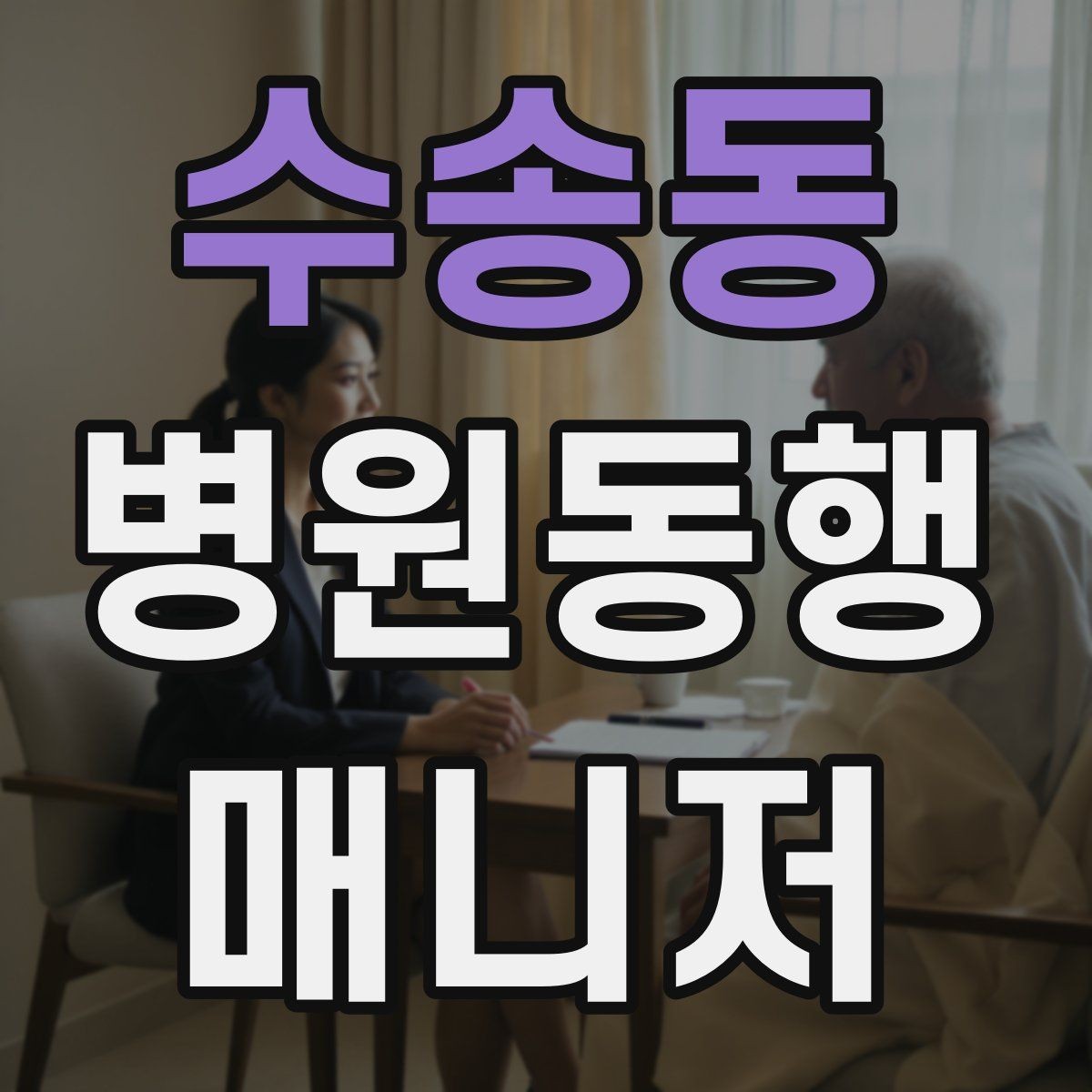 수송동 병원동행매니저 자격증 접수·수납 용어를 쉽게 이해하기