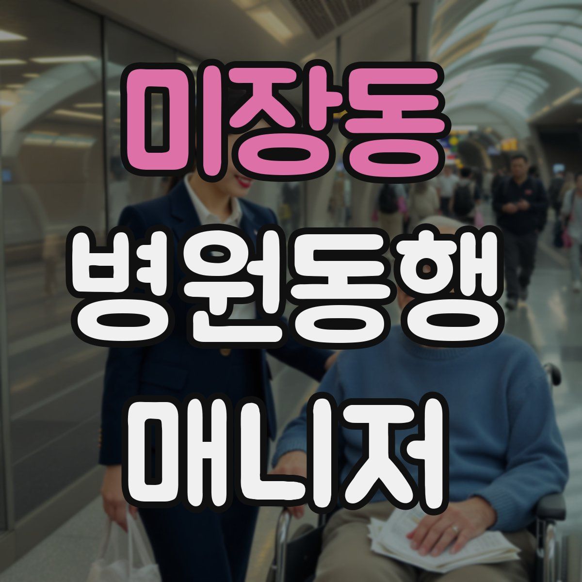 미장동 병원동행매니저 자격증