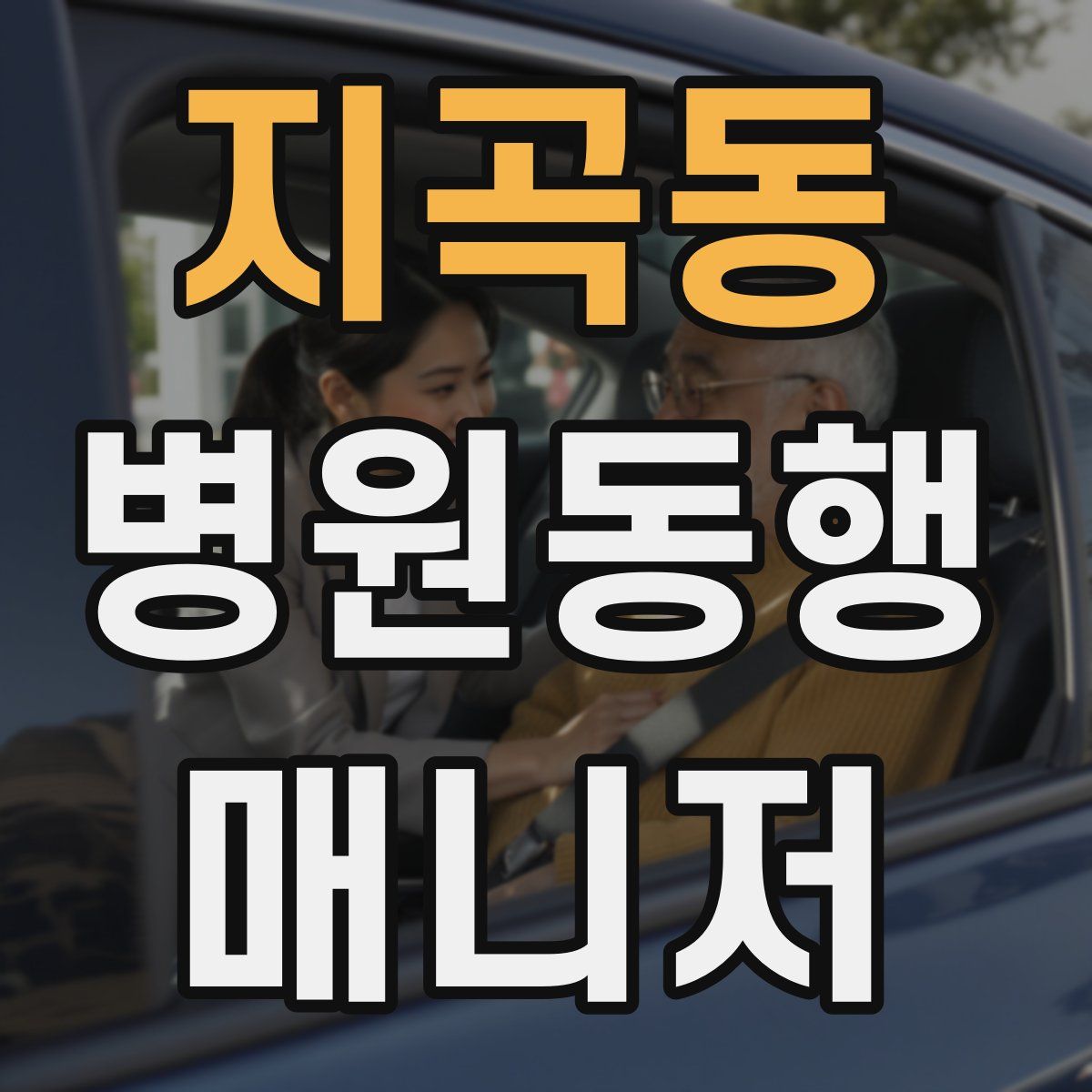 지곡동 병원동행매니저 자격증