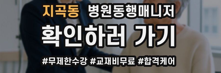 지곡동 병원동행매니저 자격증