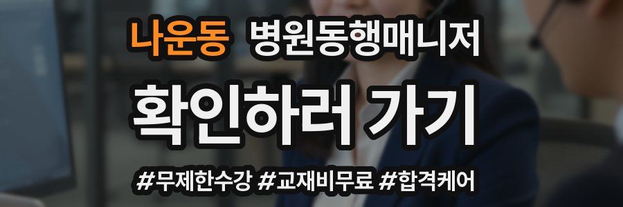 나운동 병원동행매니저 자격증