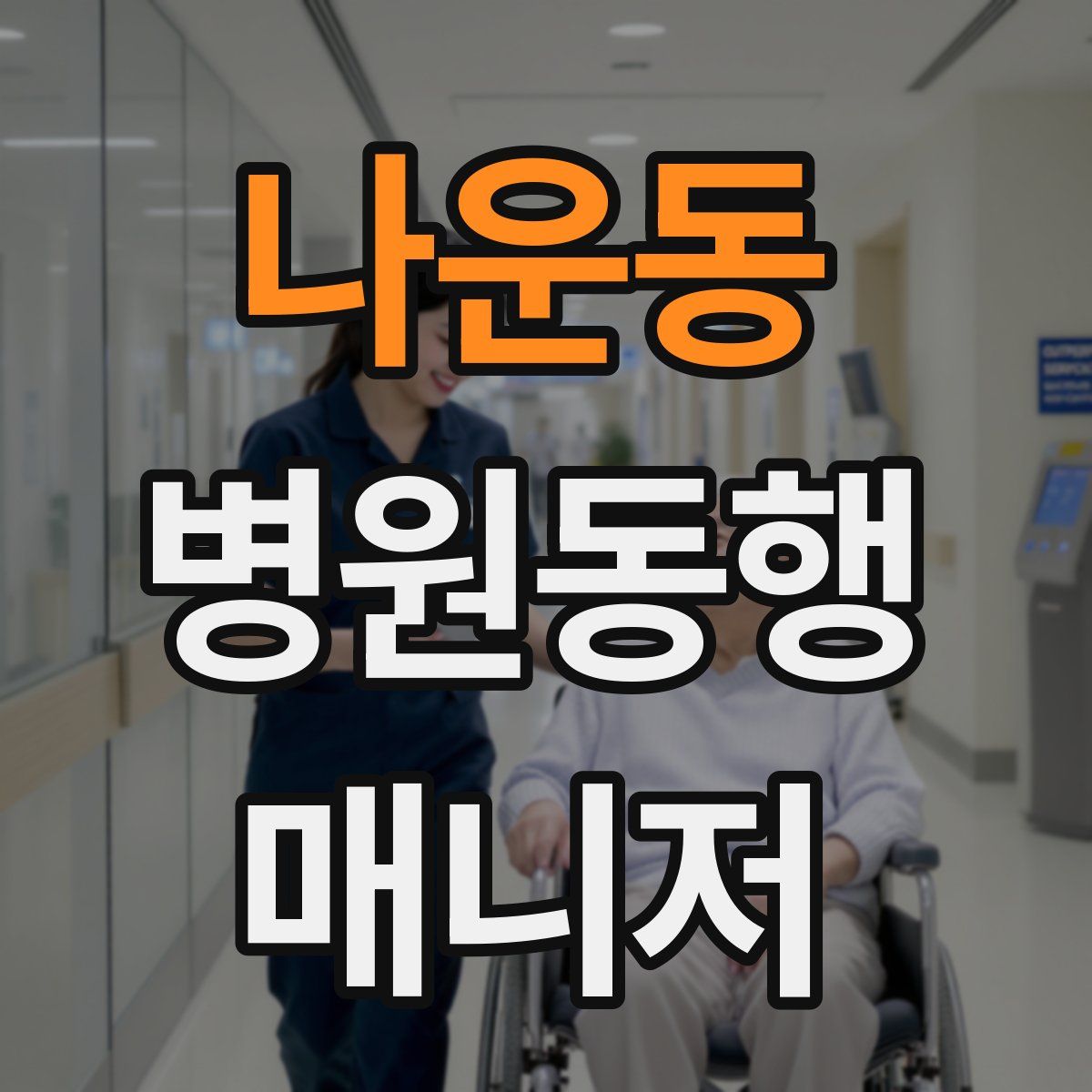 나운동 병원동행매니저 자격증