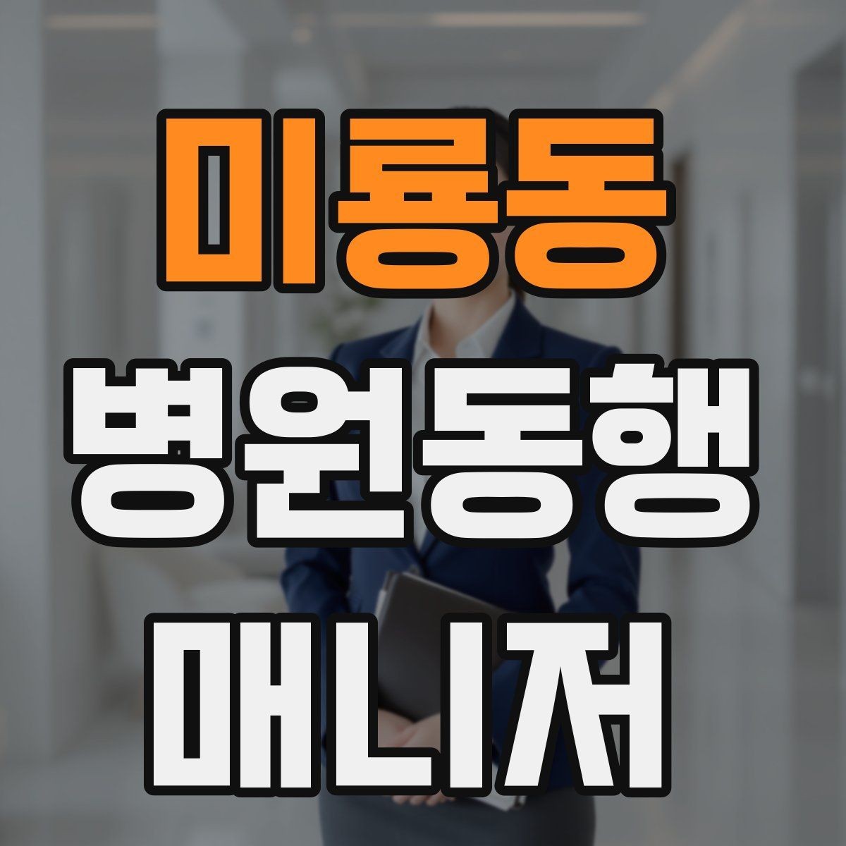 미룡동 병원동행매니저 자격증 환절기 감염 예방을 위해 주의할 점